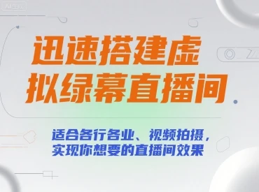 【精】迅速搭建虚拟绿幕直播间,适合各行各业、视频拍摄,实现你想要的直播间效果-创客之家