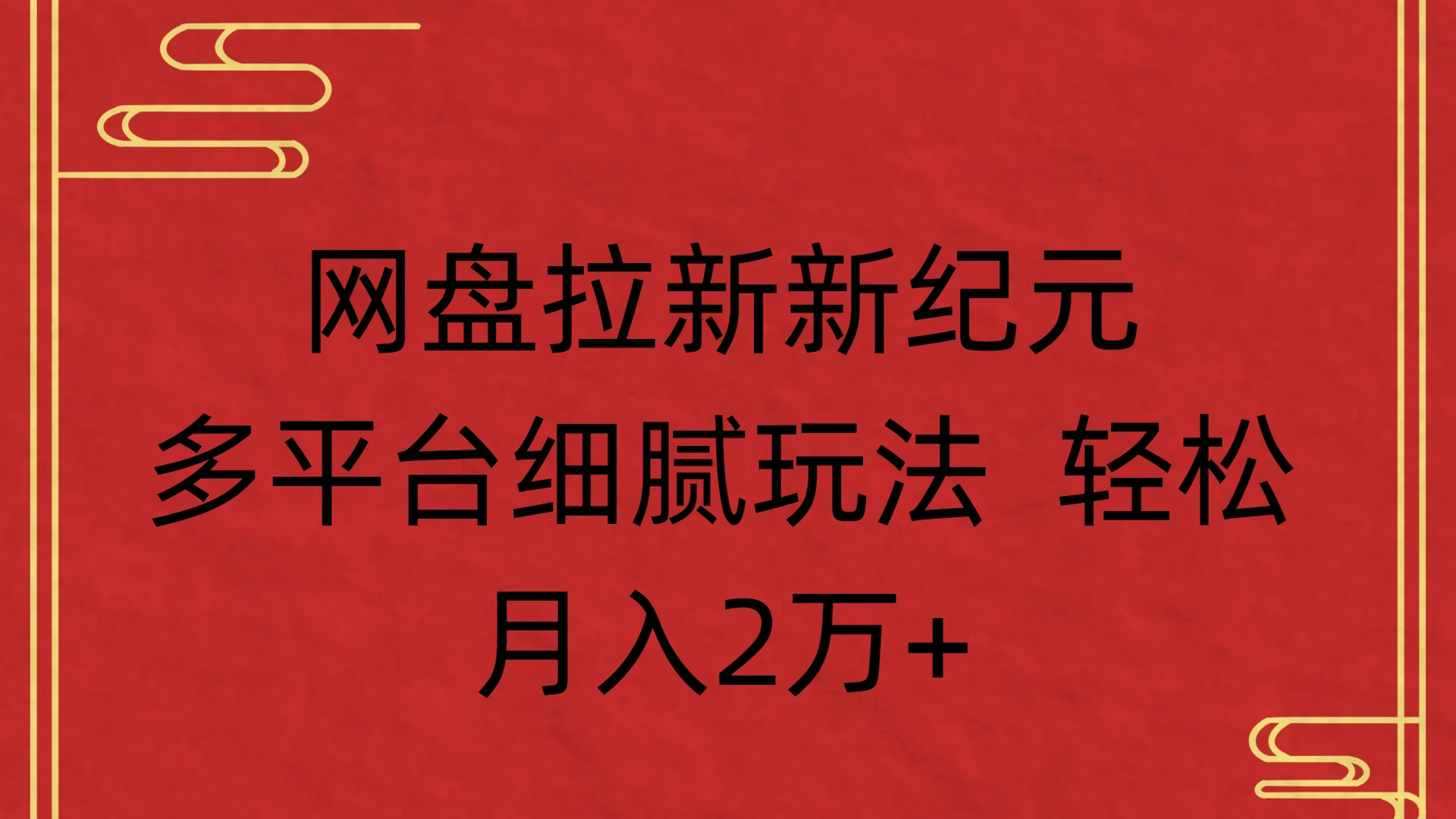 网盘拉新新纪元,多平台细腻玩法 轻松,月入2万+-创客之家