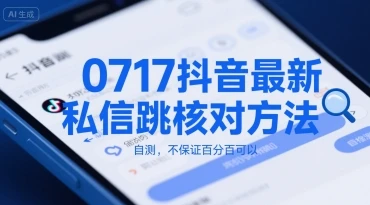 0717抖音最新私信跳核对方法,自测,不保证百分百可以-创客之家