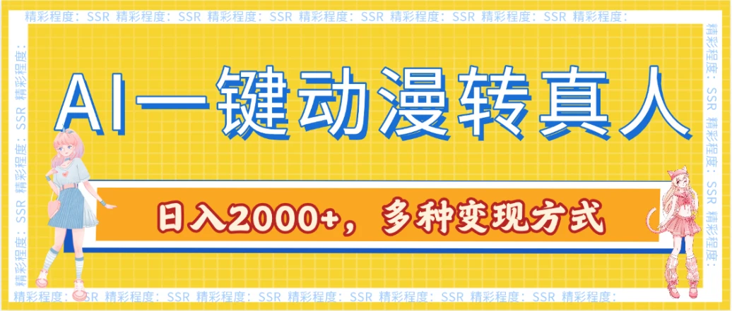 AI一键动漫转真人,一条视频点赞100w+,日入2000+,多种变现方式-创客之家