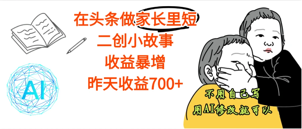 在头条做家长里短二创小故事,收益居然这么高,这个赛道实在是太香了-创客之家