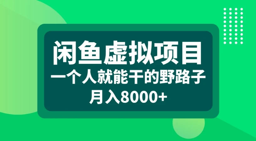 闲鱼虚拟项目一个人就能干的野路子月入8000+-创客之家