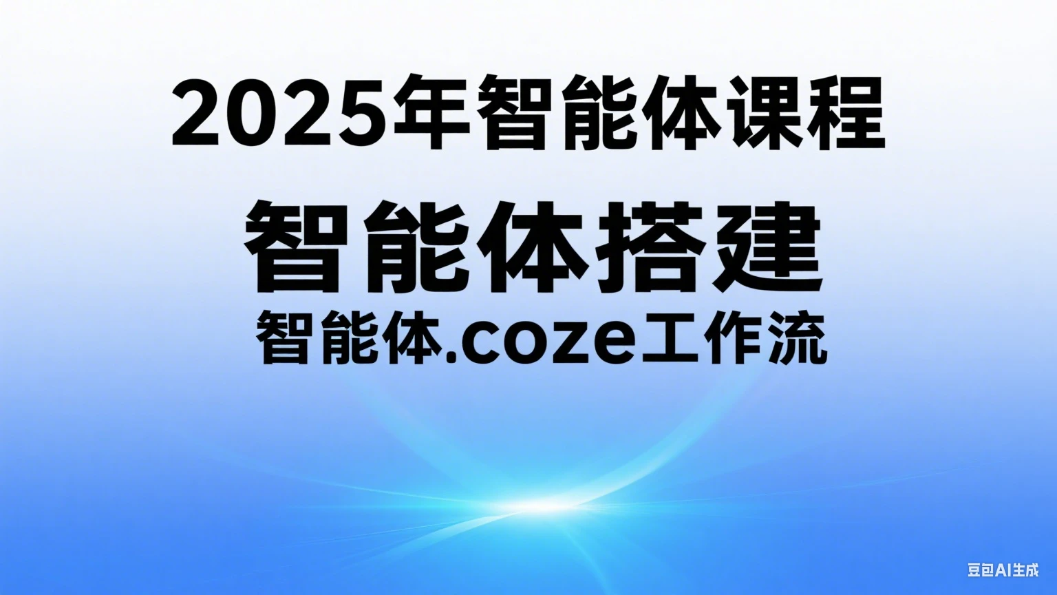 【精】2025年智能体课程,智能体搭建,智能体coze工作流-创客之家