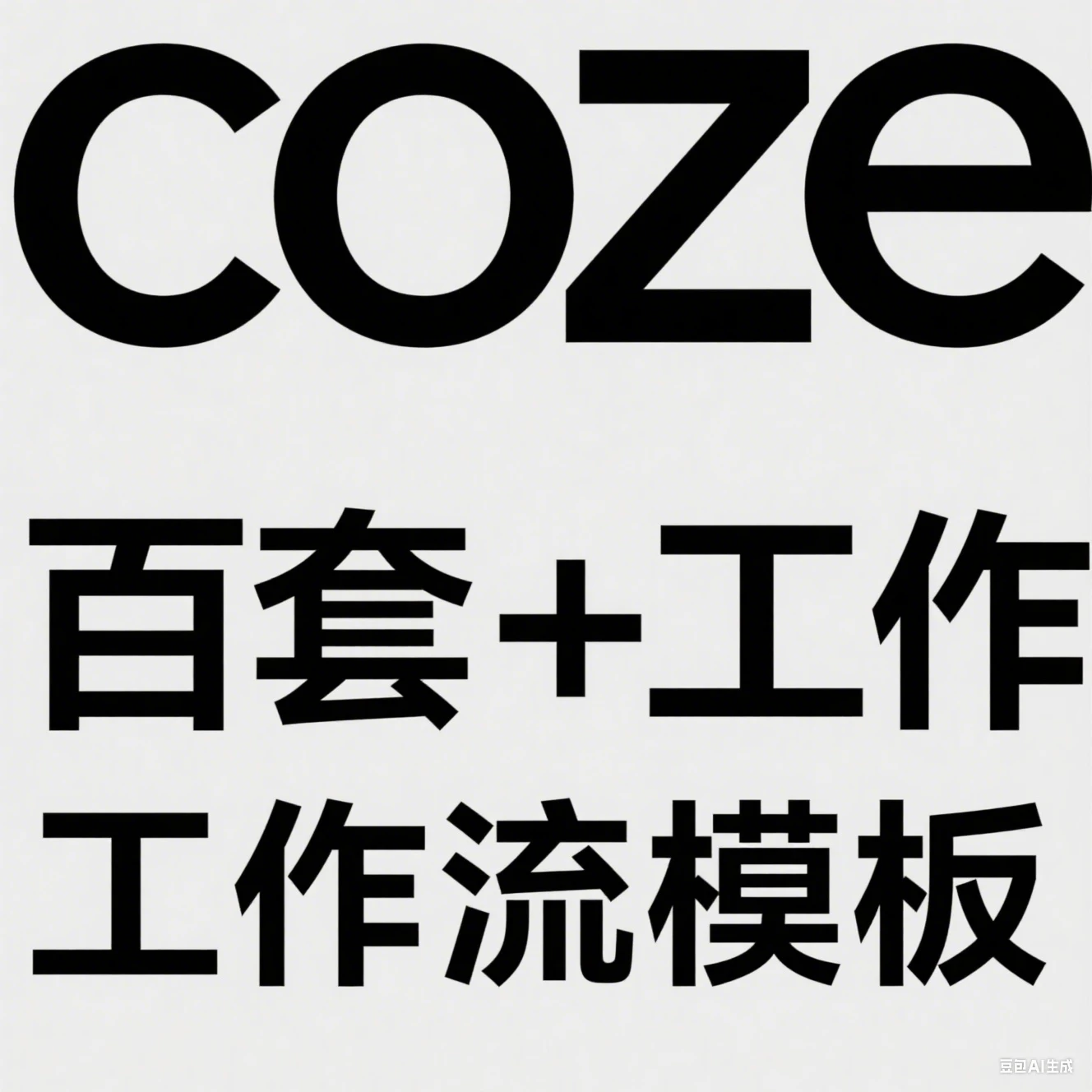 【精】coze百套+工作流模板,小红书自动化视频 | 火柴人 | 国学养生 | 读书 | 海量模板-创客之家
