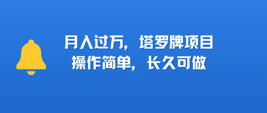 小红书塔罗牌项目,操作简单,长久可做,每天一小时,复购高,月入过1W-创客之家