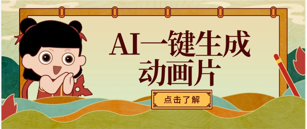 AI一键生成动画片,可多平台发布,小白轻松日入1000+-创客之家