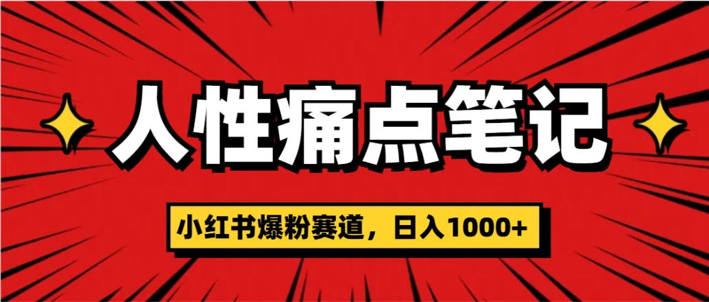 天呐!小红书这个人性痛点笔记,这个涨粉真的是太快了-创客之家