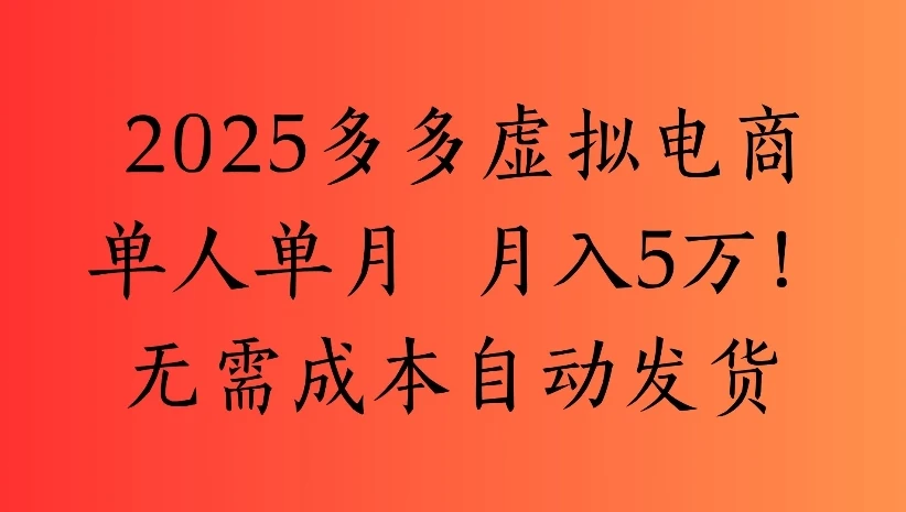 2025多多虚拟电商单人单月 月入5万!无需成本自动发货-创客之家