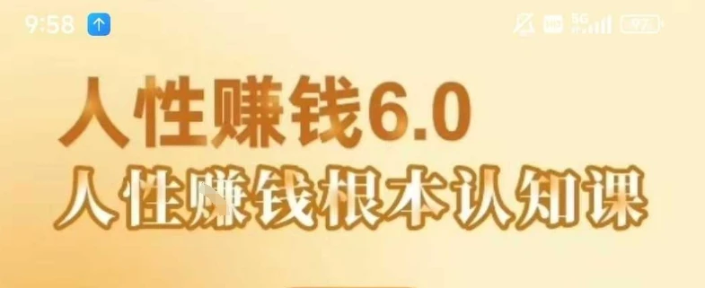 【精】村西边老王《人性賺钱6.0》,懂人性賺钱就会很轻松【音频课】-创客之家