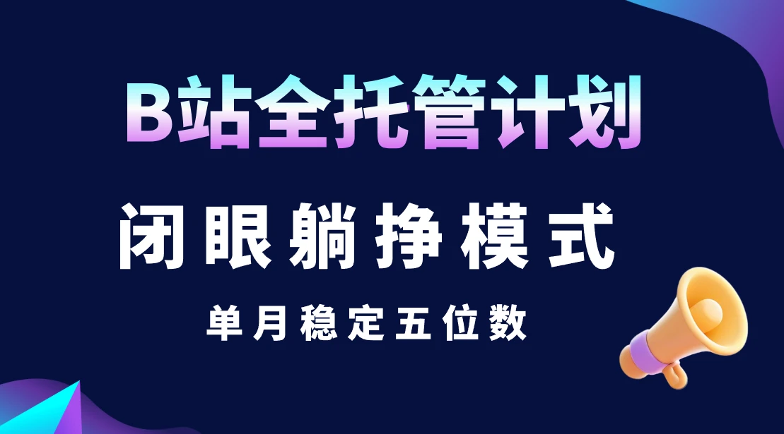 B站全托管计划,闭眼躺挣模式,单月稳定五位数-创客之家