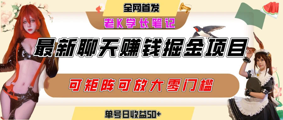 聊天掘金项目,可矩阵起号,适合工作室,个人宝妈,单号日收益50+,零门槛,小白也能轻松上手-创客之家