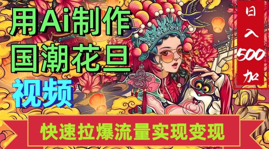 2025年七月劲爆Ai制作国潮花旦视频快速拉爆流量起号多方向变现(快速达到日入500+)-创客之家