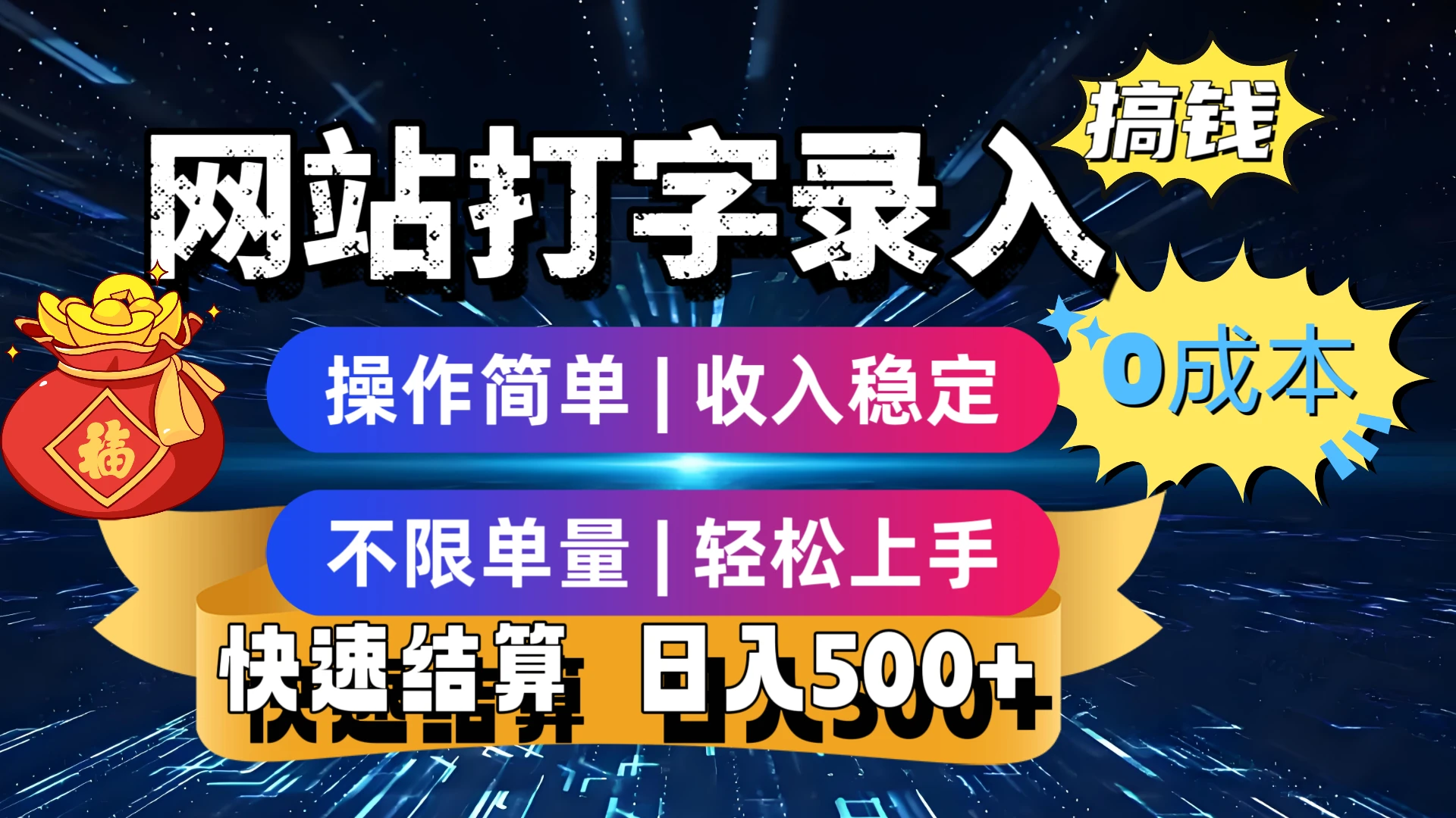 最新零门槛副业新选择!打字录入发票快递号等、轻松赚收益,24小时随时做,操作简单轻松日入500+-创客之家