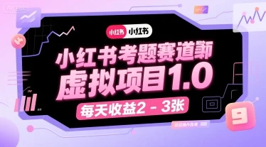 【精】小红书考题赛道虚拟项目1.0,项目操作简单,每天收益2-3张-创客之家