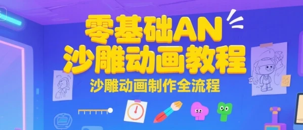 【精】零基础AN沙雕动画教程,沙雕动画制作全流程-创客之家