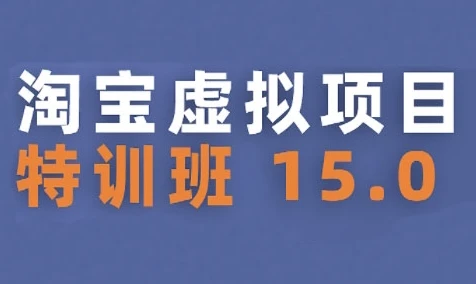 【精】淘宝虚拟项目特训班15.0(更新2025),适合新手或兼职操作,实现稳定收益-创客之家