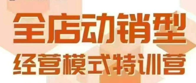 【精】全店动销型经营模式,6月25-26日广州线下课,掌握全店动销模型和全流程方法论-创客之家