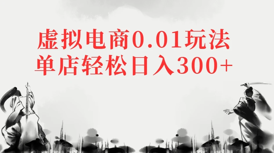 虚拟电商0.01玩法单店轻松日入300+-创客之家