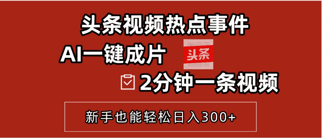 AI头条搬砖,5分钟一篇,零门槛,可矩阵放大,小白轻松500+-创客之家