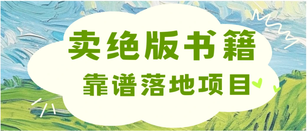 零成本一单99,靠卖绝版书电子版赚米,日入2000+,新人小白秒上手-创客之家
