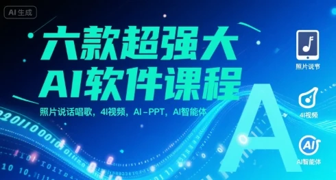 【精】六款超强大AI软件课程,照片说话唱歌,4I视频,AI-PPT,AI智能体-创客之家