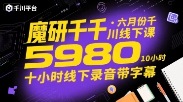 【精】魔研千千·六月份千川线下课5980,十小时线下录音带字幕-创客之家