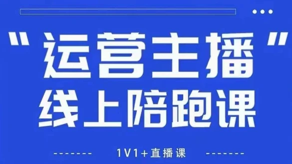 【精】猴帝1600线上课,拉爆自然流,做懂流量的主播,新规政策下,自然流破圈攻略【更新7月】-创客之家