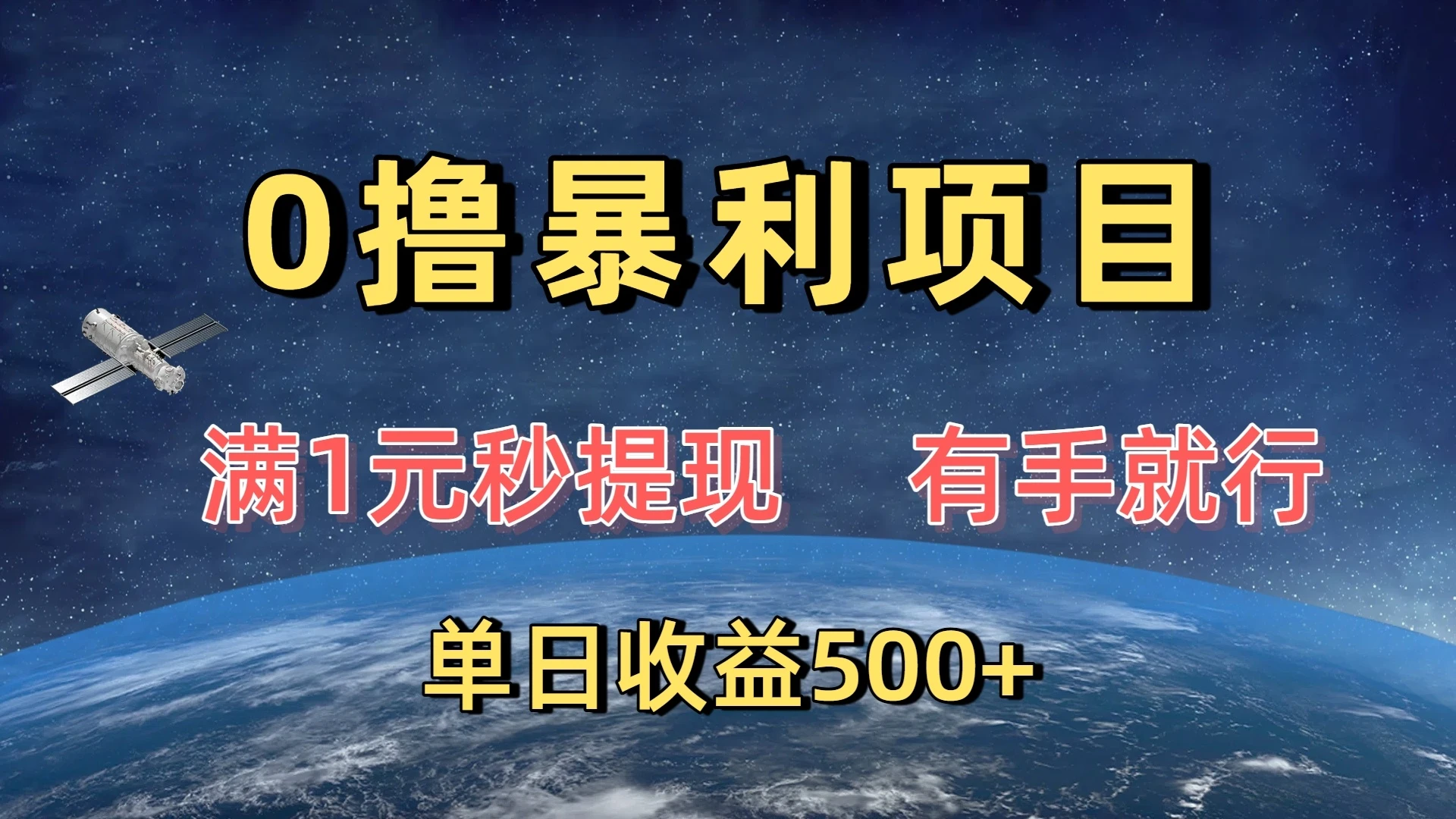 0撸暴利项目,满1元秒提现,有手就行,单日收益500+-创客之家
