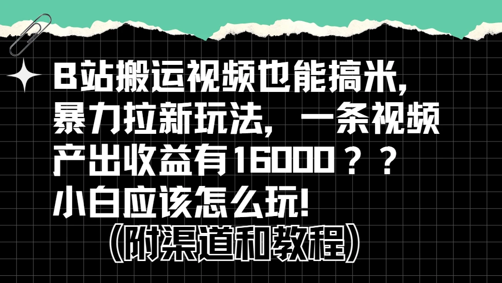 b站掘金计划?搬运视频也能赚拉新的收益,小白应该怎么玩!-创客之家