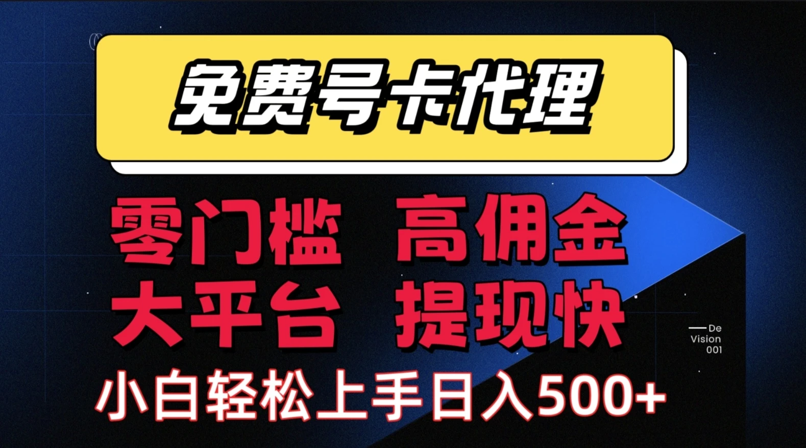 流量卡代理项目:零成本创业,轻松赚取长期佣金,佣金高,提现快,大平台,有保障-创客之家