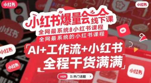 【精】小红书爆量会线下课,全网最系统的小红书课程,AI+工作流+小红书,全程干货满满-创客之家