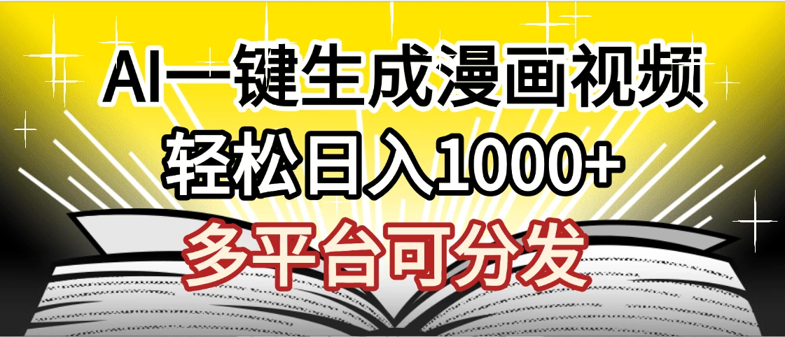 劲爆AI一键生成漫画视频,狂撸视频号分成收益,AI小说漫画,无需剪辑,一键洗稿原创,小白日入1500+,副业必选项目-创客之家
