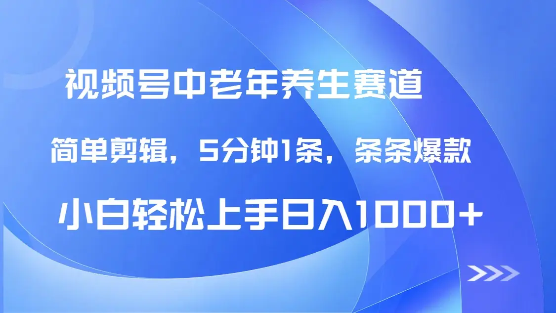 DeepSeek+既梦做视频号中老年养生赛道,条条爆款5分钟1条,轻松日入1000+-创客之家