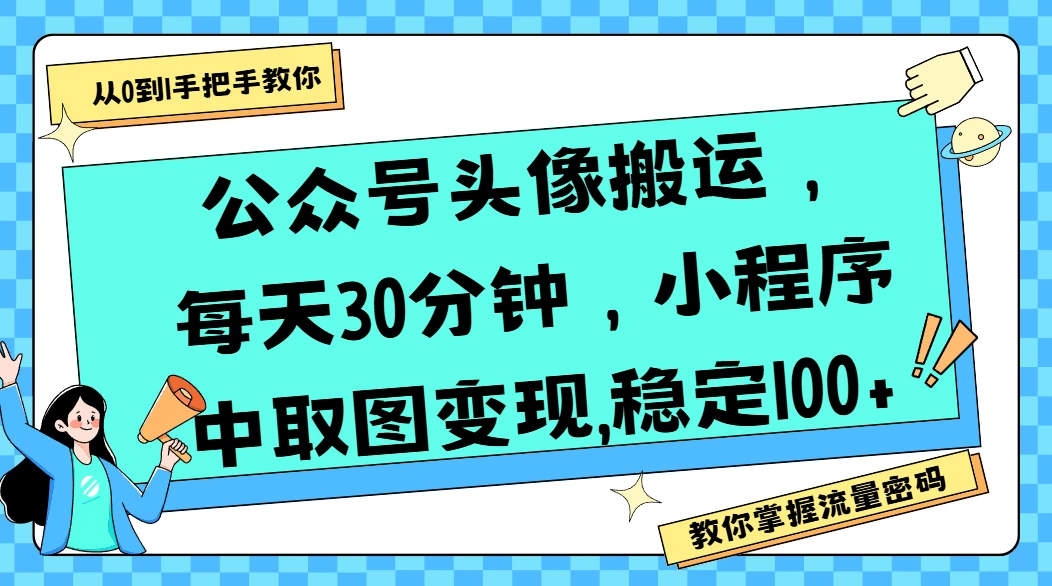 公众号头像搬运,每天30分钟,小程序中取图变现,稳定100+-创客之家