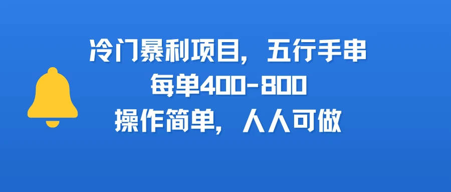 冷门暴利项目,五行手串,每单400-800,操作简单,人人可做-创客之家