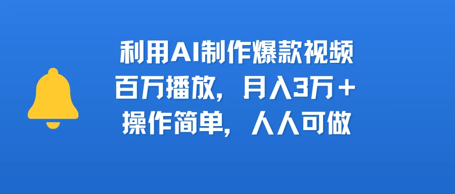 利用AI制作爆款视频,百万播放,月入3万+,操作简单,人人可做-创客之家