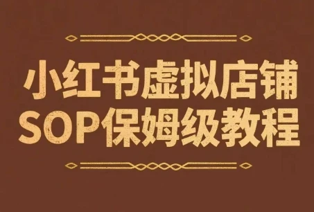 【精】小红书虚拟店铺SOP保姆级教程,通过在小红书开店卖学科类资料变现(更新)-创客之家