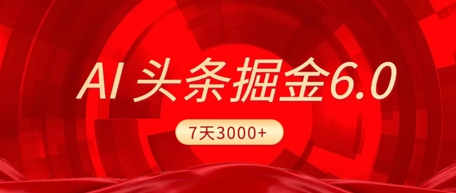 2025最新AI头条6.0,7天挣了3000+,操作很简单,小白可以照做(附详细教程)-创客之家