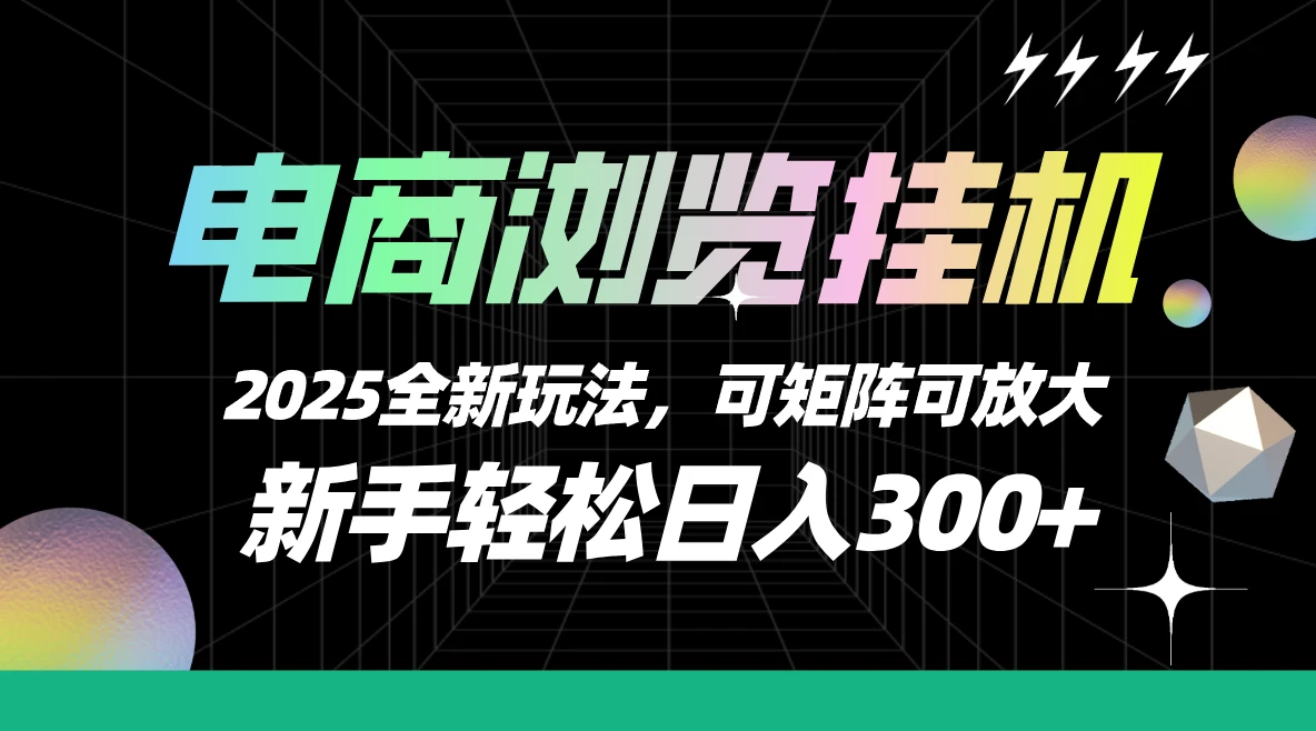 电商浏览挂机,2025全新玩法,新手轻松日入300+可矩阵可放大-创客之家