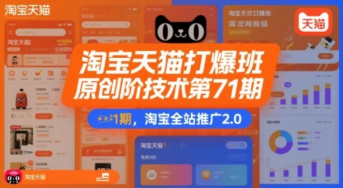 【精】淘宝天猫打爆班原创高阶技术第71期,淘宝全站推广2.0-创客之家