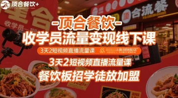 【精】顶合餐饮-收学员流量变现线下课,3天2短视频直播流量课,餐饮板招学徒放加盟-创客之家