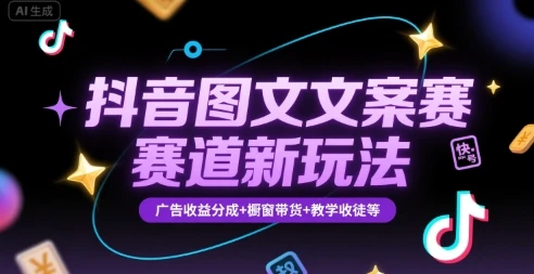 【精】抖音图文文案赛道新玩法,快速养号起号,广告收益分成+橱窗带货+教学收徒等-创客之家