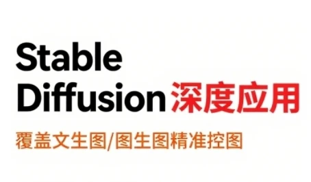 【精】StableDiffusion深度应用,覆盖文生图-图生图精准控图,从文生图到视频全流程,AiGC系列教程-创客之家