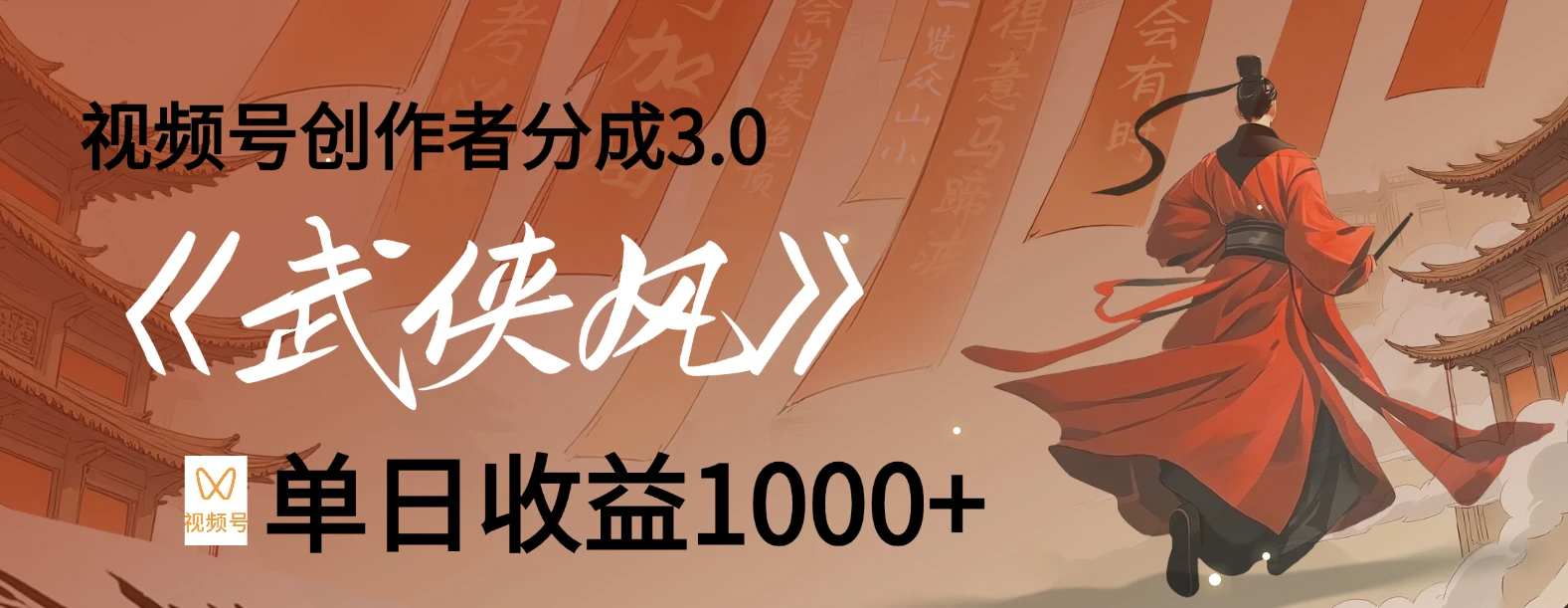 视频号创作者分成 3.0,100%原创视频高收益,单日收益 1000+-创客之家