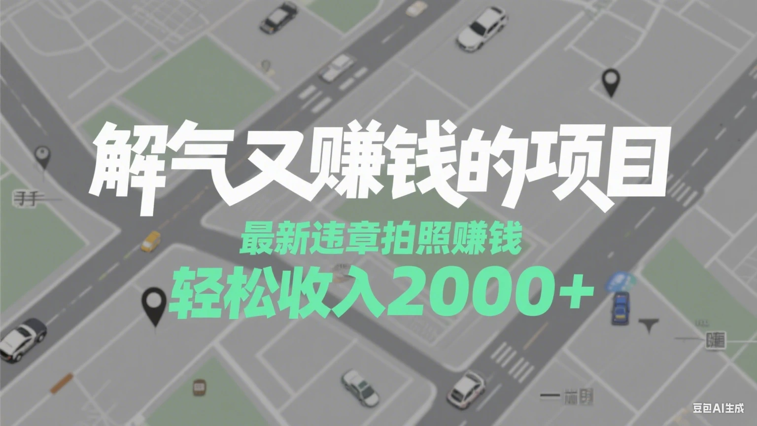 解气又赚钱的项目,最新违章拍照赚钱,随手一拍,轻松收入2000+-创客之家