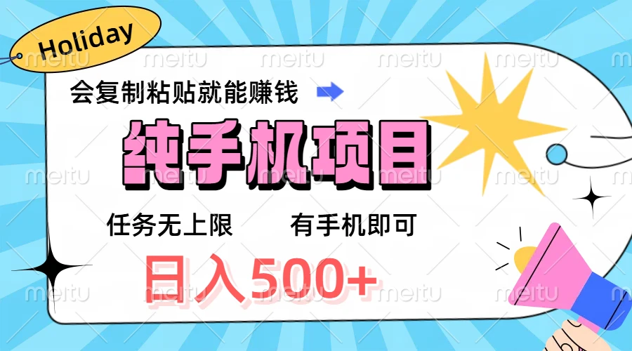 纯手机项目,会复制粘贴就能赚钱,任务无上限,有手机即可,日入500+-创客之家