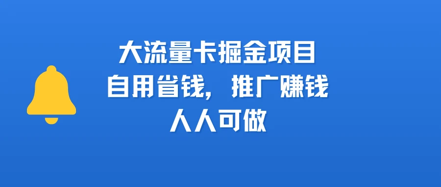 大流量卡掘金项目,自用省钱,推广赚钱,人人可做-创客之家