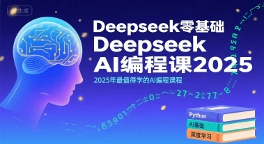 【精】Deepseek零基础AI编程课2025,2025年最值得学的AI编程课程-创客之家