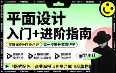 【精】野川社:平面基础视觉设计入门+进阶指南-创客之家