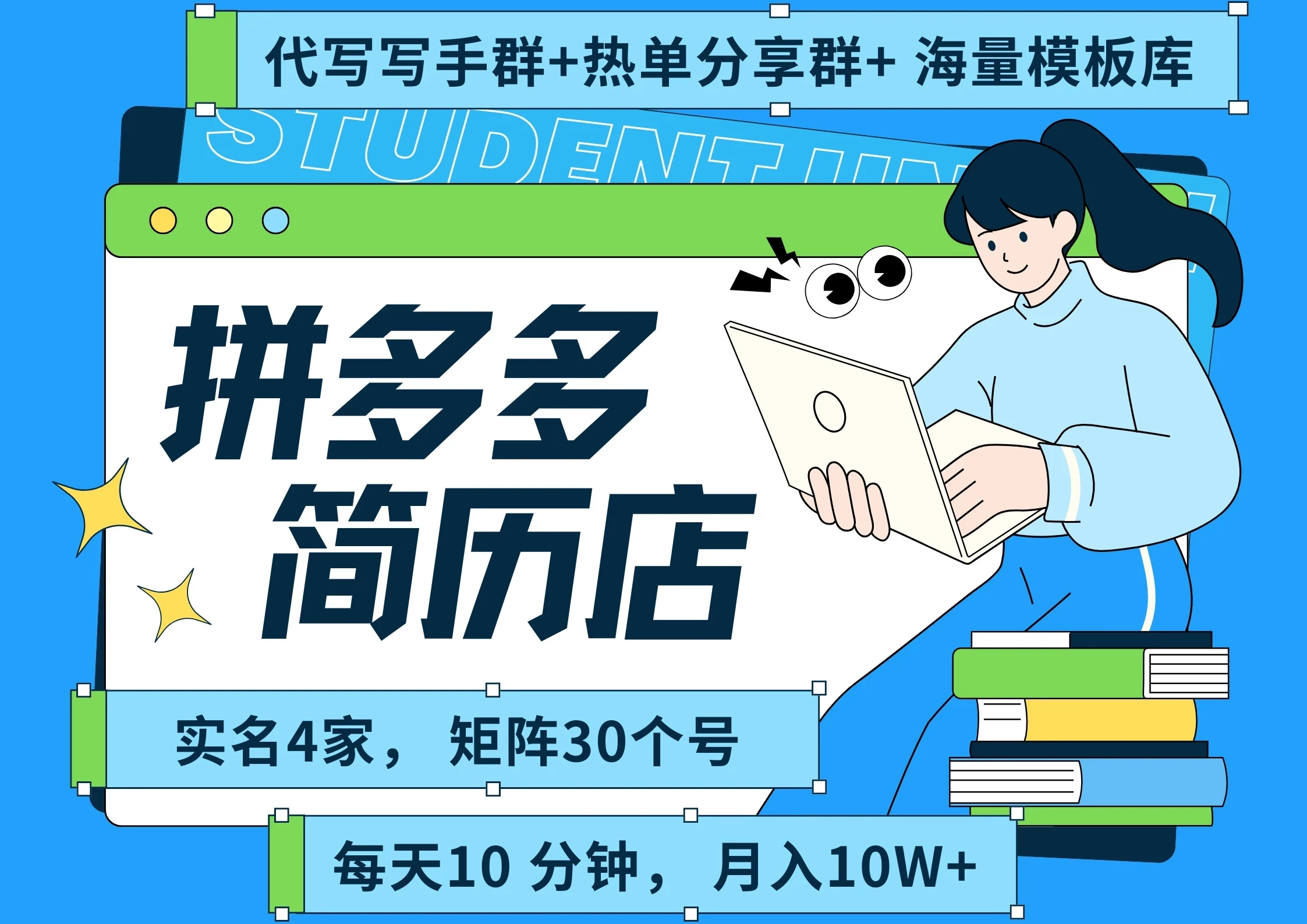 【精】拼多多 虚拟资料 简历 海报代写 全SOP流程 毫无保留分享(含后端资料以及代写渠道)每天十分钟 每人实名四个店  矩阵30个账号  轻轻松松 月入10W-创客之家